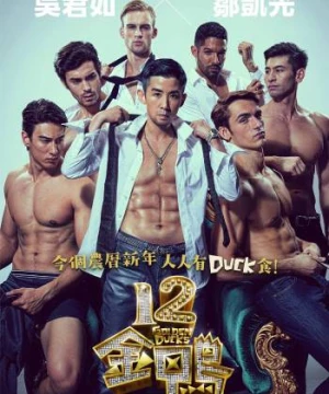 12 con vịt vàng (12 Golden Ducks) [2015]