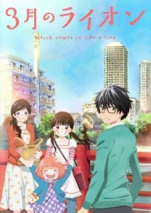 3-gatsu no Lion (March Comes In Like a Lion, Sangatsu no Lion) [2016]