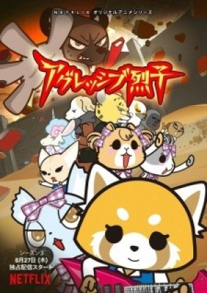 Aggressive Retsuko (ONA) 3rd Season (Aggretsuko (ONA) 3rd Season, Aggretsuko 3rd Season) [2020]