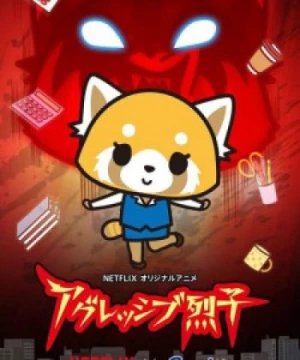 Aggressive Retsuko (ONA) (Aggretsuko (ONA)) [2018]