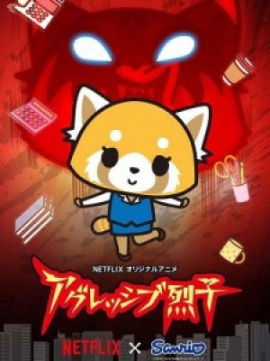 Aggressive Retsuko (ONA) (Aggretsuko (ONA)) [2018]