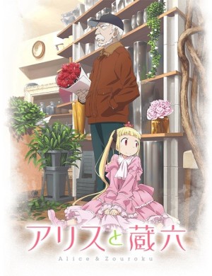 Alice to Zouroku (Alice & Zoroku) [2017]