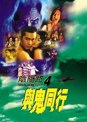 Âm Dương Lộ 4 (陰陽路四之與鬼同行 - Troublesome Night 4) [1998]