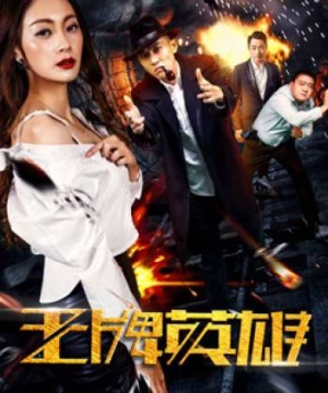 Anh hùng vương bài (The Ace Hero) [2017]