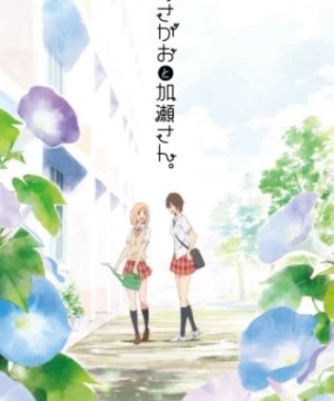 Asagao to Kase-san. (Kase-san and Morning Glories, Morning Glory and Kase-san) [2018]