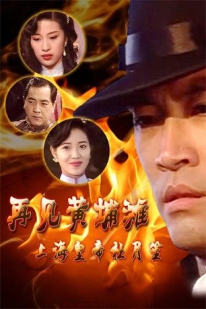 Bá Chủ Bến Thượng Hải (phần 1) (Shanghai Godfather) [1993]