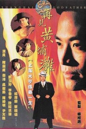 Bá Chủ Bến Thượng Hải (phần 2) (Shanghai Godfather II) [1994]