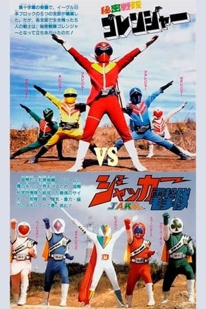 A Movie For J.A.K.Q. Dengekitai And Himitsu Sentai Gorenger (J.A.K.Q. Dengekitai Vs. Gorenger) [1978]