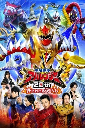 Bakuryuu Sentai Abaranger 20th: The Unforgivable Abare (爆竜戦隊アバレンジャー20th: 許されざるアバレ) [2023]