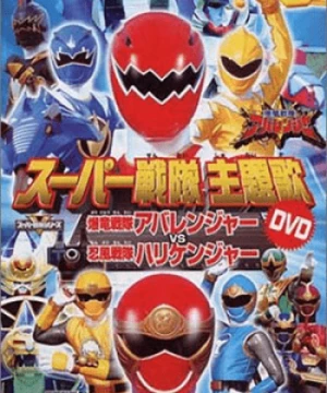 Bakuryuu Sentai Abaranger vs. Hurricaneger (Bakuryû sentai Abarenjâ vs Harikenjâ) [2004]