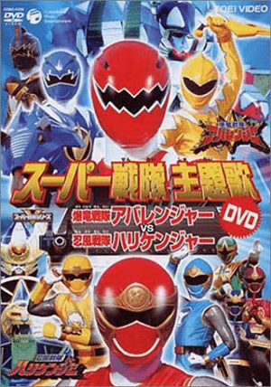 Bakuryuu Sentai Abaranger vs. Hurricaneger (Bakuryû sentai Abarenjâ vs Harikenjâ) [2004]