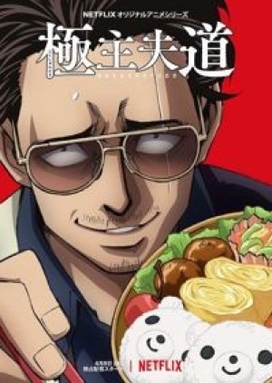 Gokushufudou (The Way of the Househusband, The Way of the House Husband, Yakuza goes Houseman) [2021]