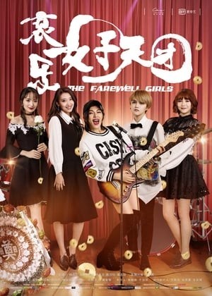 Ban Nhạc Đám Ma (The Farewell Girls) [2017]