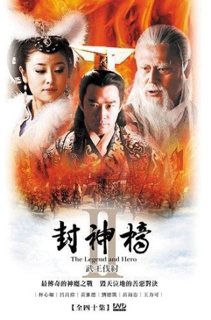 Bảng Phong Thần 2 (The Legend and the Hero Season 2) [2009]