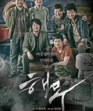 Biển Sương Mù (Haemoo / Sea Fog) [2014]