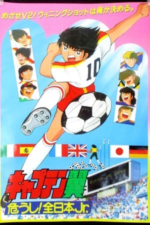 Captain Tsubasa: Ayaushi! Zen Nihon Jr. (Captain Tsubasa: Ayaushi! Zen Nihon Jr.) [1985]