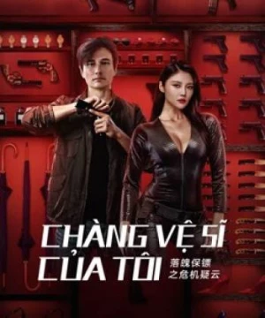 Chàng Vệ Sĩ Của Tôi (My Dear Bodyguard) [2022]