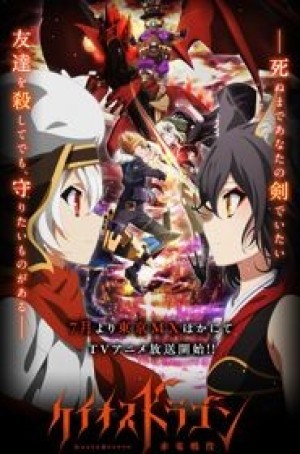 Chaos Dragon: Sekiryu Seneki (Chaos Dragon, Red Dragon War) [2015]