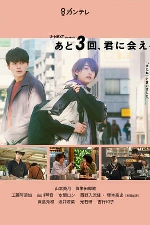 Chỉ Còn 3 Lần Để Gặp Em (あと3回、君に会える - Ato 3-kai, Kimi ni aeru - I can meet you three more times) [2020]