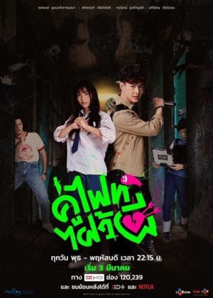 Chiến nào, ma kia! (bản thái) (Let's Fight Ghost) [2020]