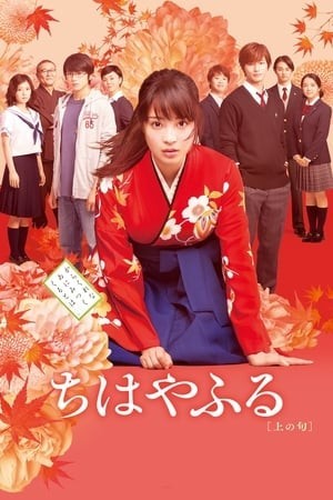 Chihayafuru Live Action (Chihayafuru Part 1) [2016]