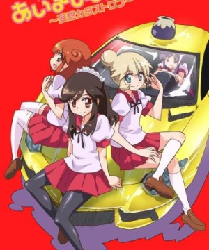 Choboraunyopomi Gekijou Dai Ni Maku Ai Mai Mii: Mousou Catastrophe (Ai-Mai-Mi Mousou Catastrophe, Ai Mai Mii 2nd Season, Ai Mai Mii Second Season, Ai Mai Mii: Mousou Catastrophe) [2014]