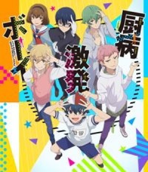 Chuubyou Gekihatsu Boy (Outburst Dreamer Boys, Juubyou Gekikatsu Boy, Young Disease Outburst Boy) [2019]