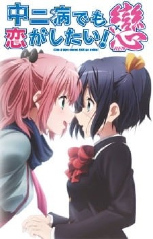 Chuunibyou demo Koi ga Shitai! Ren (Love, Chunibyo & Other Delusions!: Heart Throb, Chuunibyou demo Koi ga Shitai! 2, Chu-2 Byo demo Koi ga Shitai! Ren) [2014]