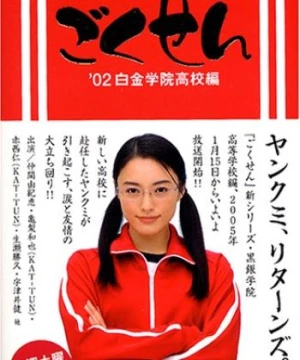 Cô Giáo Găng Tơ (Live Action) Phần 1 (Gokusen (Live Action) Season 1) [2003]