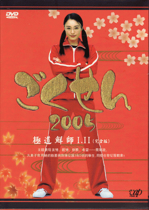 Cô Giáo Găng Tơ (Live Action) Phần 2 (Gokusen (Live Action) Season 2) [2005]