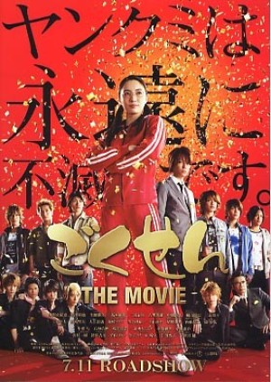 Cô Giáo Găng Tơ Movie (Gokusen Movie (Live Action)) [2009]