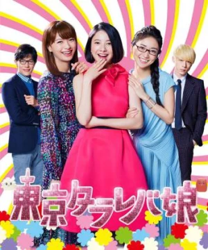 Cô nàng Tokyo mơ mộng (Tokyo Tarareba Girls) [2017]