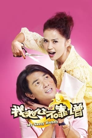 Cô Vợ Rắc Rối (My Sassy Hubby) [2012]