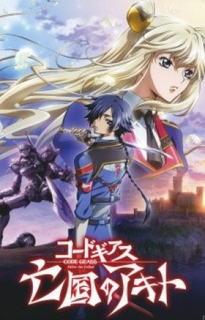 Code Geass: Boukoku no Akito 1 - Yokuryuu wa Maiorita (Code Geass: Akito the Exiled - The Wyvern Arrives) [2012]