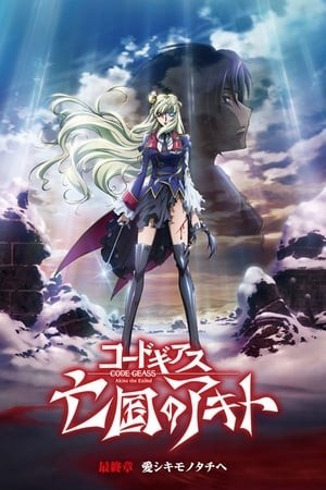 Code Geass: Boukoku No Akito Final - Itoshiki Monotachi E (Code Geass: Akito The Exiled 5 - To Bloved | Code Geass: Boukoku No Akito 5 - Itoshiki Monotachi E) [2016]