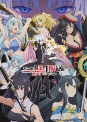 Arifureta Shokugyou de Sekai Saikyou 2nd Season (Arifureta: From Commonplace to World's Strongest Season 2, From Common Job Class to the Strongest in the World 2nd Season) [2022]