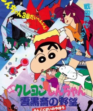 Crayon Shin-chan :  Âm Mưu Của Lãnh Chúa Unkokusai (クレヨンしんちゃん 雲黒斎の野望) [1995]