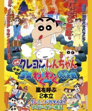 Crayon Shin-chan : Bùng Nổ ! Cuộc Chiến Quyết Định Suối Nước Nóng Thú Vị (クレヨンしんちゃん 爆発！温泉わくわく大决戦) [1999]