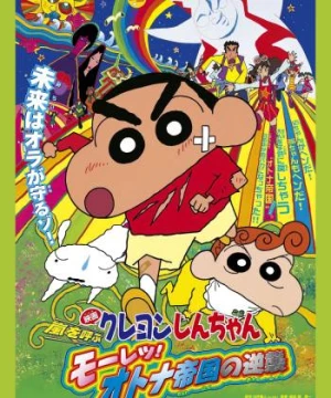 Crayon Shin-chan : Cơn Bão Hung Hăng Vẫy Gọi - Cuộc Phản Công Của Đế Chế Người Lớn (クレヨンしんちゃん 嵐を呼ぶ モーレツ!オトナ帝国の逆襲) [2001]