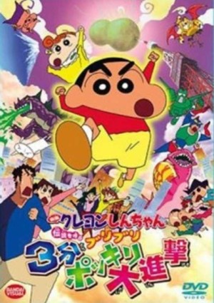 Crayon Shin-Chan Movie 13: Densetsu Wo Yobu Buriburi 3 Pun Dai Shingeki (Eiga Crayon Shin-Chan: Densetsu O Yobu Buriburi 3-Punpokkiri Daishingeki, Crayon Shin-Chan: The Legend Called Buri Buri 3 Minutes Charge) [2005]