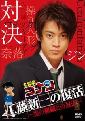 Detective Conan: Kudo Shinichi Returns! Showdown with the Black Organization (Shinichi trở lại - Đối đầu cùng tổ chức áo đen) [2007]