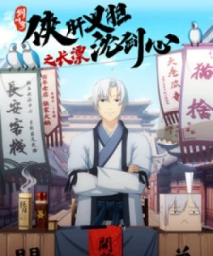 Cuộc phiêu lưu của Thẩm Kiếm Tâm ở Trường An (Jian Wang 3: Xia Gan Yi Dan Shen Jianxin Zhi Chang Piao, JX Online 3: The Adventure of Shen Jianxin in Chang'an) [2020]