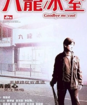 Cửu Long Băng Thất (Young And Dangerous: Goodbye Mr Cool) [2001]