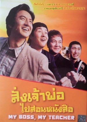 Đại Ca Tôi Đi Học 2 (My Boss, My Hero 2) [2006]