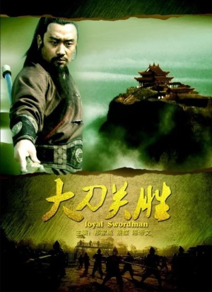 Đại Đao Quan Thắng (Loyal Swordman) [2013]