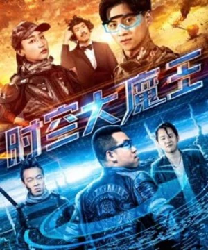 Đại ma vương thời không (The Master of the Time and Space) [2018]