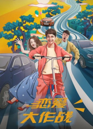 Đại tác chiến yêu đương (War of Love) [2017]