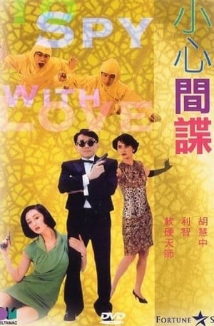 Đề Phòng Gián Điệp (小心间谍 - To Spy with Love!!) [1990]