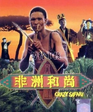 Đến Thượng Đế Cũng Phải Cười 3 (The Gods Must Be Crazy 3) [1991]