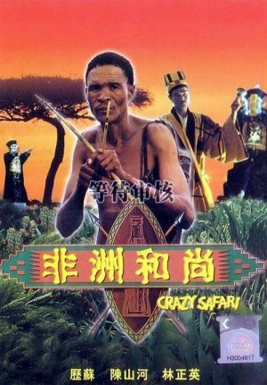 Đến Thượng Đế Cũng Phải Cười 3 (The Gods Must Be Crazy 3) [1991]